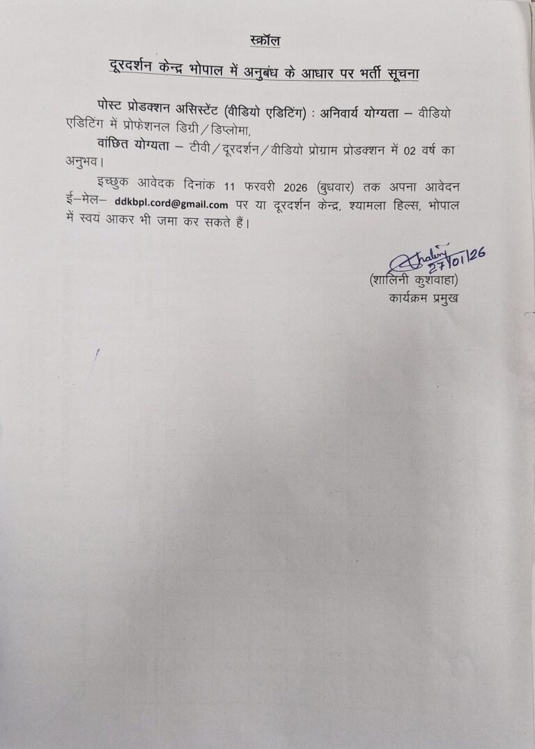 दूरदर्शन केंद्र भोपाल में संविदा भर्ती: पोस्ट प्रोडक्शन असिस्टेंट के लिए आवेदन आमंत्रित