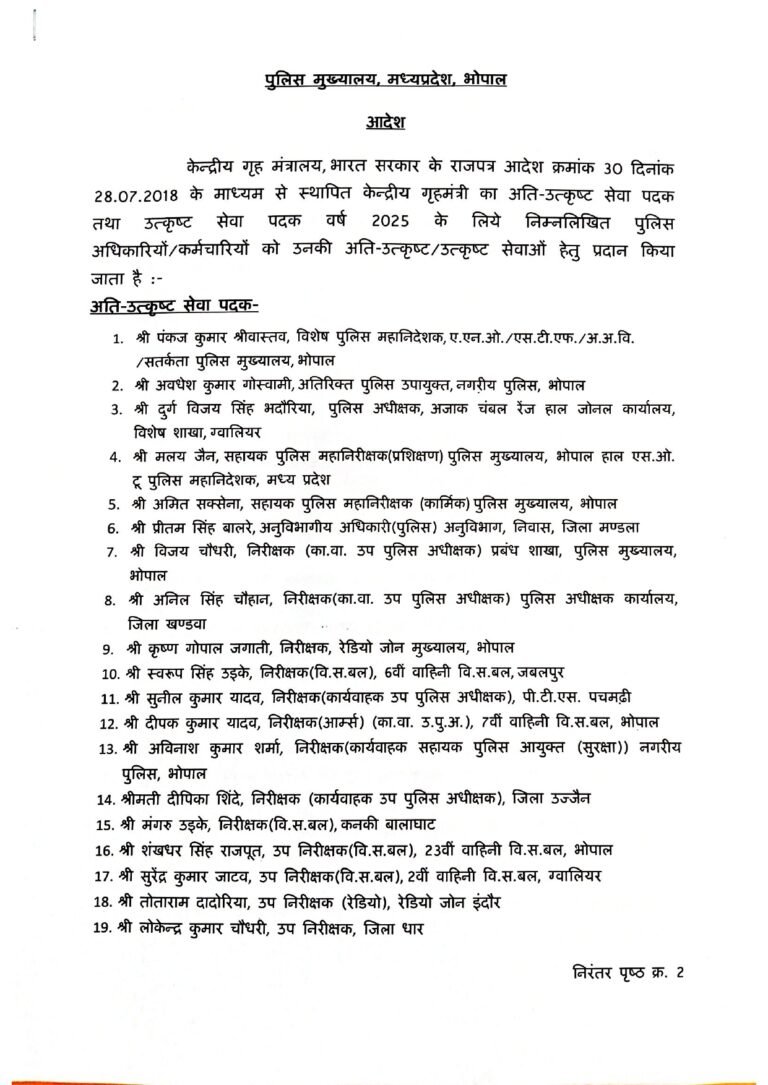 मध्यप्रदेश पुलिस के 19 अधिकारियों को केंद्रीय गृह मंत्री के ‘अति-उत्कृष्ट सेवा पदक’ से अलंकृत करने के आदेश जारी