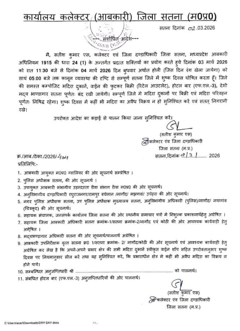 होली पर्व पर सतना जिले में ड्राय डे घोषित