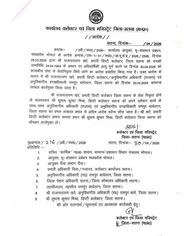 सतना: प्रभारी डिप्टी कलेक्टर राजनारायण खरे सेवानिवृत्त, सुभाष कुमार मिश्रा को मिला अतिरिक्त प्रभार