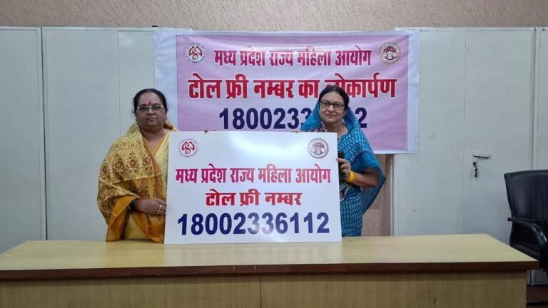 मध्य प्रदेश राज्य महिला आयोग ने महिलाओं की सुरक्षा और सशक्तिकरण की दिशा में बढ़ाया महत्वपूर्ण कदम, टोल फ्री हेल्पलाइन नंबर 18002336112 का लोकार्पण