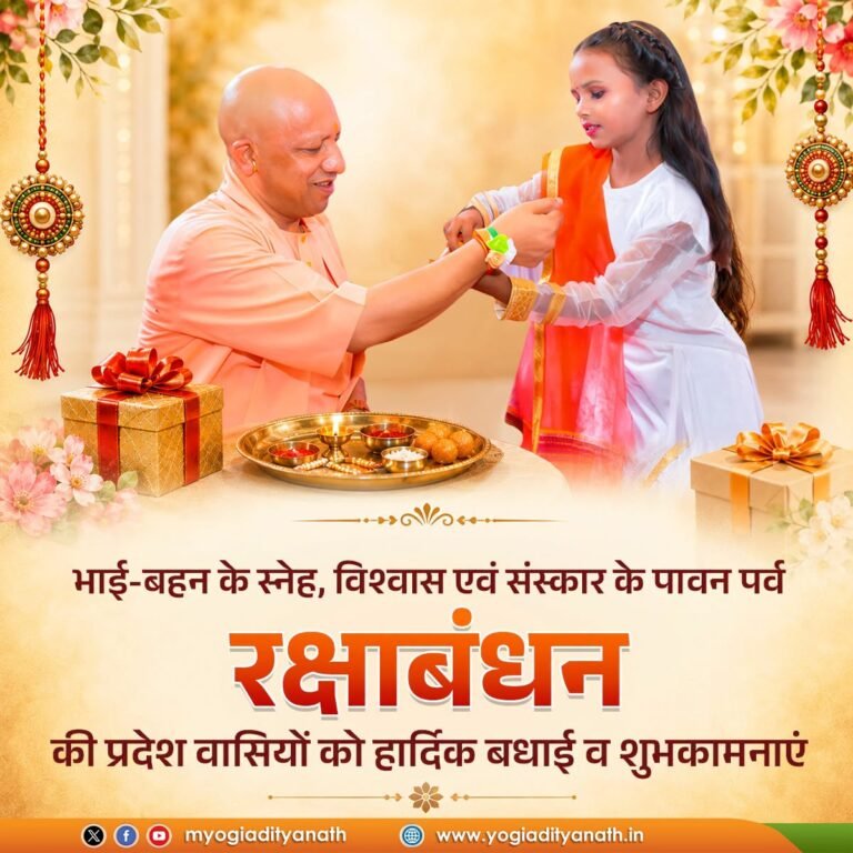 मुख्यमंत्री योगी आदित्यनाथ ने प्रदेशवासियों को दी रक्षाबंधन की शुभकामनाएं, स्नेह और विश्वास के पावन बंधन को बताया भारतीय संस्कृति की पहचान