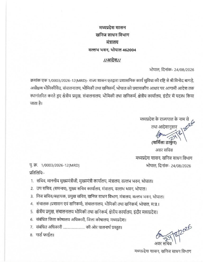 प्रशासनिक कार्य सुविधा की दृष्टि से अधीक्षण भूवैज्ञानिक विनोद बागड़े का इंदौर तबादला