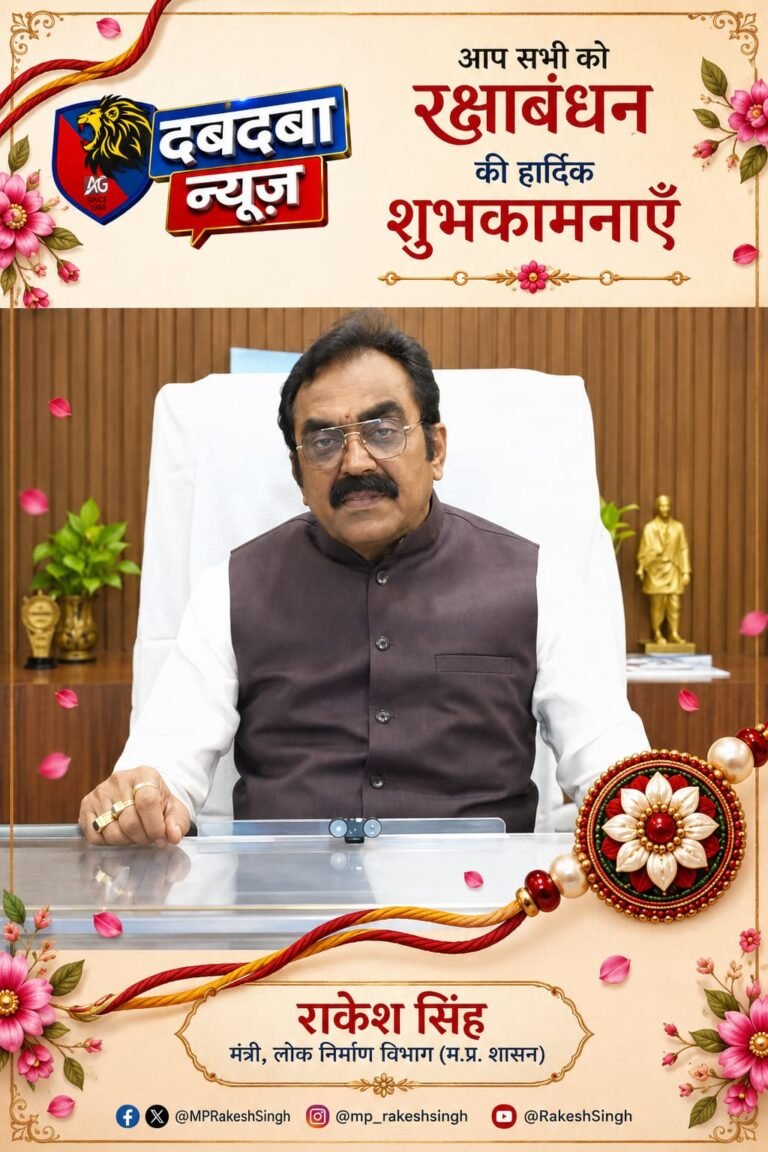 रक्षाबंधन पर मंत्री राकेश सिंह ने प्रदेशवासियों को दी हार्दिक शुभकामनाएं
