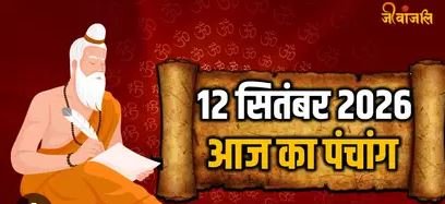 12 सितंबर 2026 का पंचांग और राशिफल: शनिवार को प्रतिपदा के बाद द्वितीया, गणेश उत्सव की तैयारियों के बीच जानें सभी राशियों का हाल
