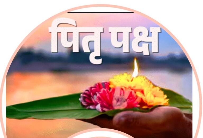 पितृपक्ष : जड़ों की ओर लौटने का पर्व — श्रद्धा, स्मृति और कृतज्ञता की साधना