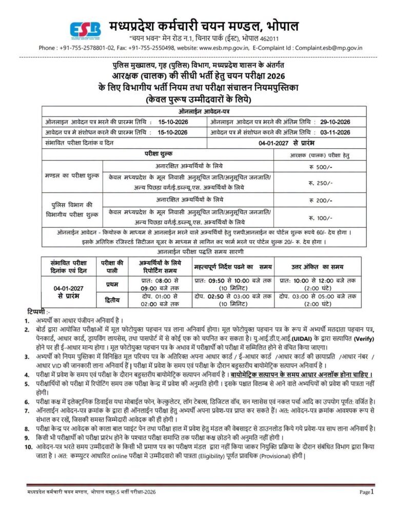 एमपी पुलिस आरक्षक (चालक) की सीधी भर्ती हेतु चयन परीक्षा-2026, युवाओं के लिए पुलिस विभाग में सेवा का अवसर