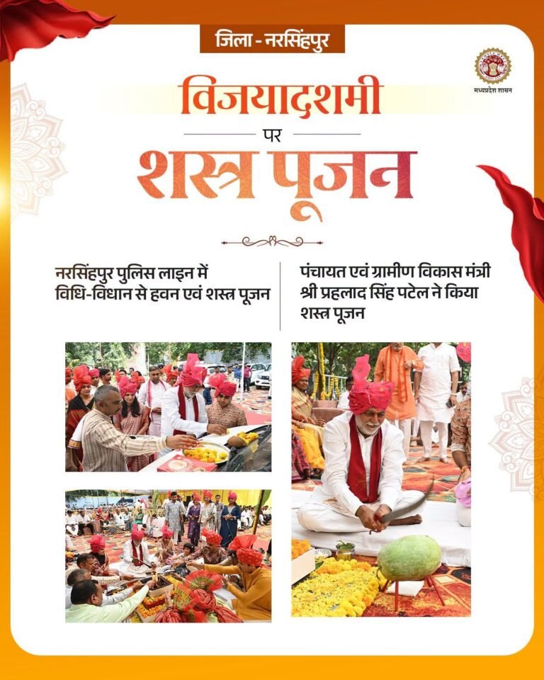 विजयादशमी पर नरसिंहपुर पुलिस लाइन में पंचायत एवं ग्रामीण विकास मंत्री प्रहलाद सिंह पटेल ने किया विधि-विधान से हवन एवं शस्त्र पूजन