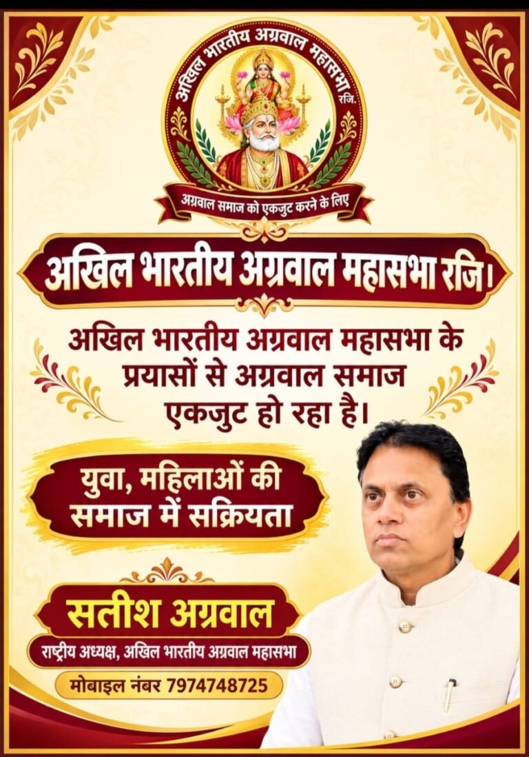 अखिल भारतीय अग्रवाल महासभा के प्रयासों से एकजुट हो रहा अग्रवाल समाज : सतीश अग्रवाल