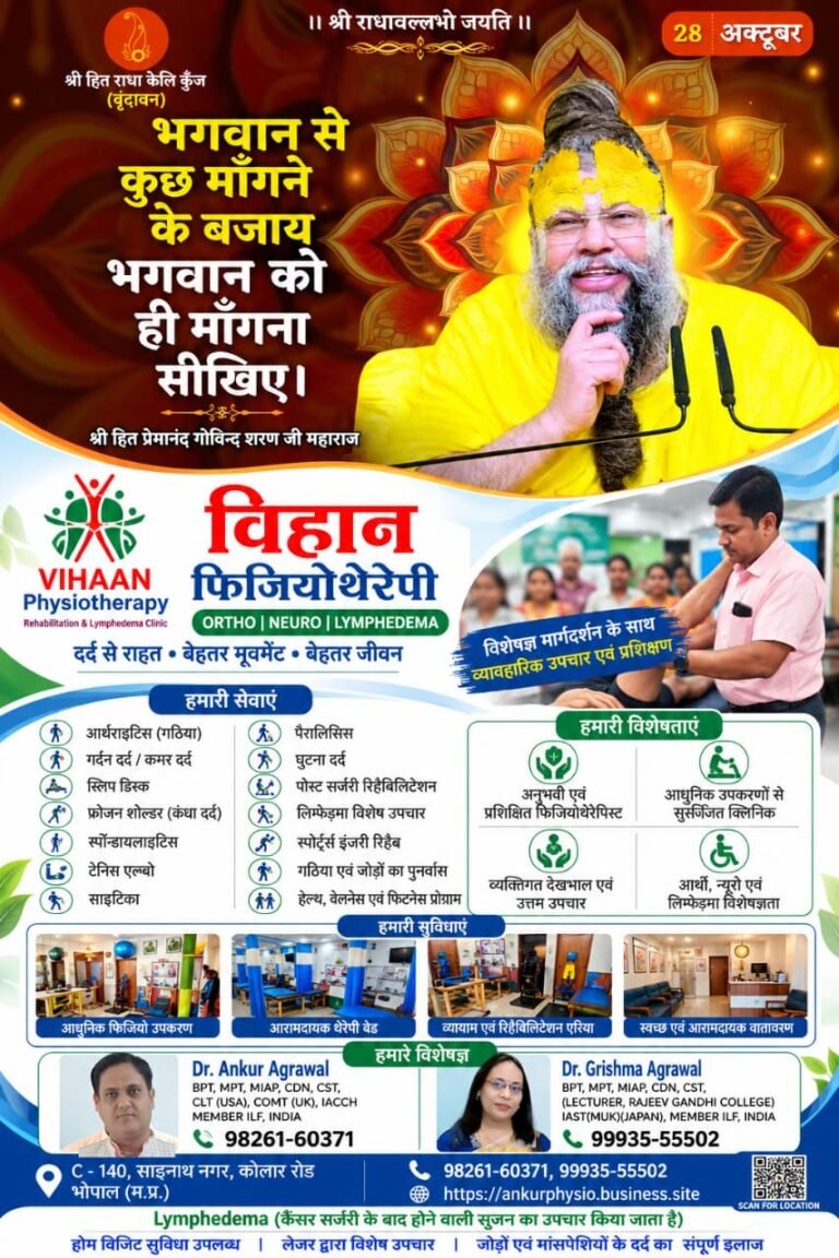 भगवान से कुछ माँगने के बजाय भगवान को ही माँगना सीखिए: श्री हित प्रेमानंद गोविंद शरण जी महाराज के संदेश के साथ भोपाल में विहान फिजियोथेरेपी सेंटर की सेवाओं का परिचय